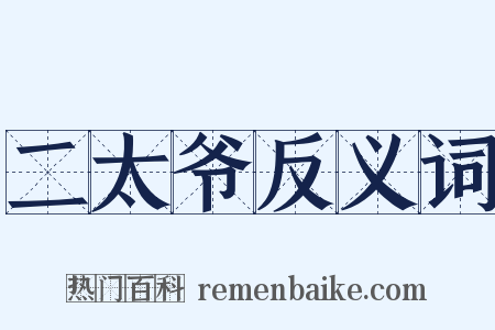 二太爷反义词是什么意思的图片